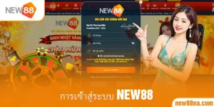 การเข้าสู่ระบบ new88