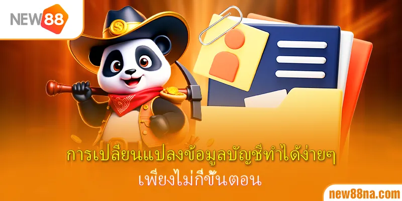 การเปลี่ยนแปลงข้อมูลบัญชีทำได้ง่ายๆ เพียงไม่กี่ขั้นตอน