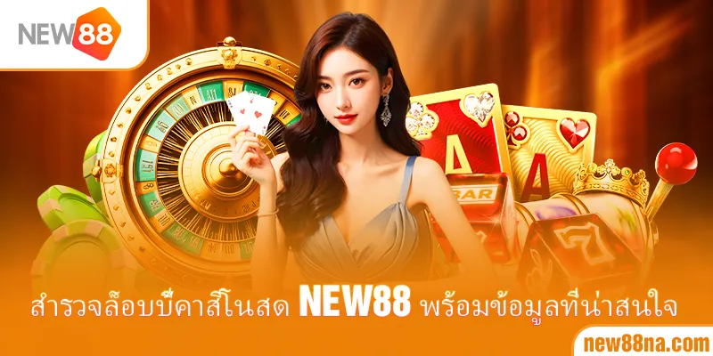 สำรวจล็อบบี้คาสิโนสด New88 พร้อมข้อมูลที่น่าสนใจ