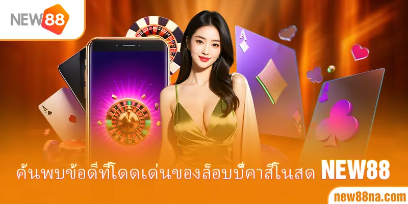 ค้นพบข้อดีที่โดดเด่นของล็อบบี้คาสิโนสด New88