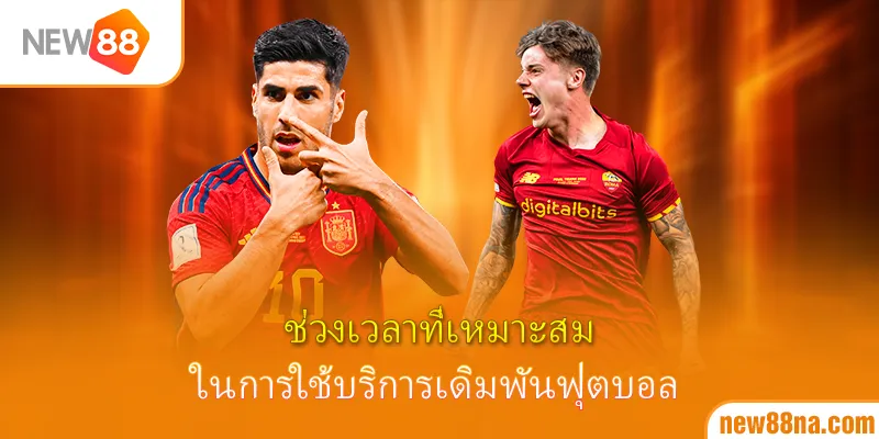 ช่วงเวลาที่เหมาะสมในการใช้บริการเดิมพันฟุตบอล