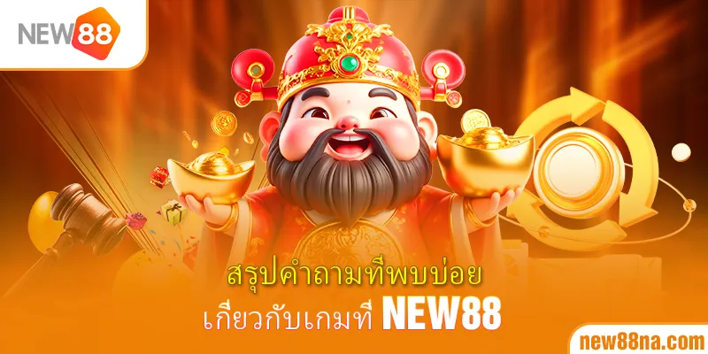 สรุปคำถามที่พบบ่อยเกี่ยวกับเกมที่ New88