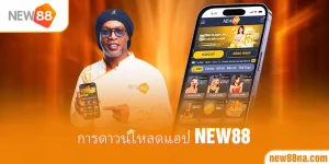 การดาวน์โหลดแอป new88