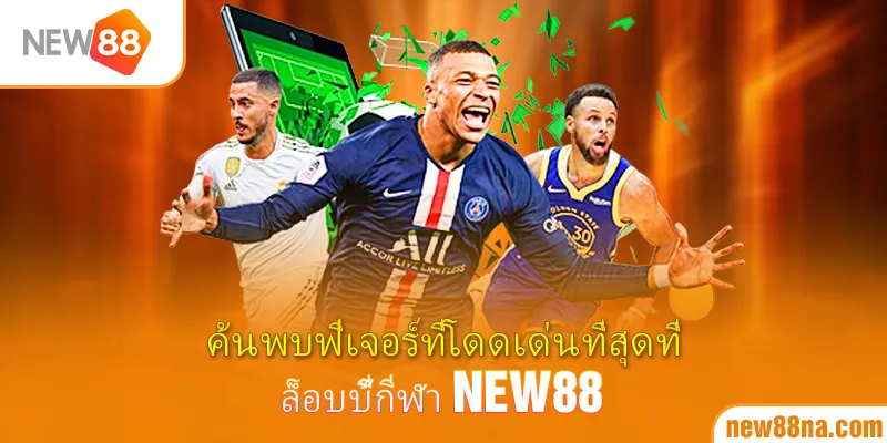 ค้นพบฟีเจอร์ที่โดดเด่นที่สุดที่ ล็อบบี้กีฬา New88