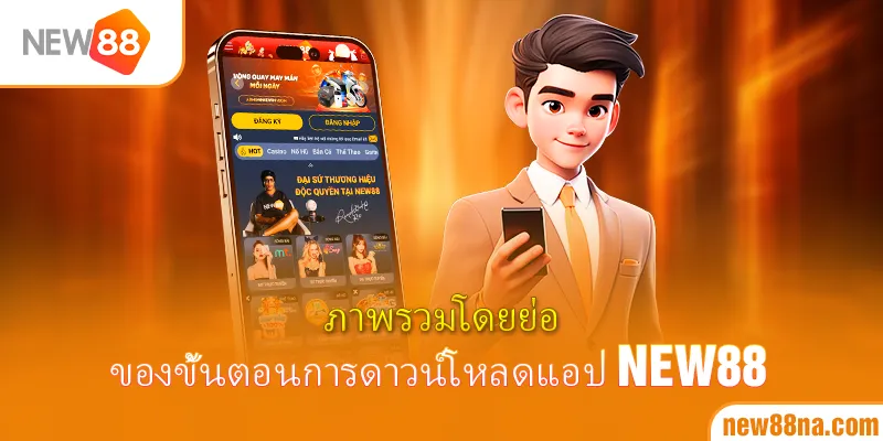ภาพรวมโดยย่อของขั้นตอนการดาวน์โหลดแอป New88