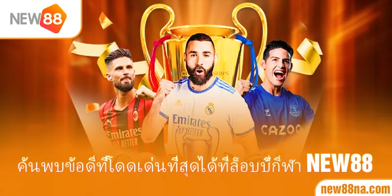 ค้นพบข้อดีที่โดดเด่นที่สุดได้ที่ล็อบบี้กีฬา New88