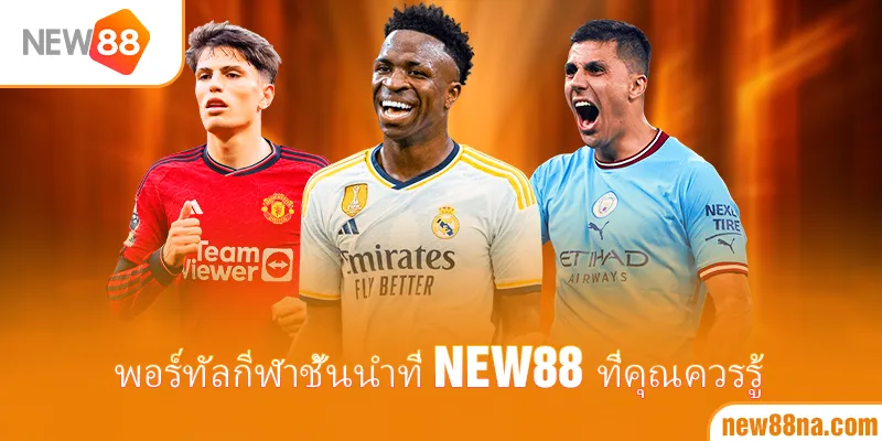 พอร์ทัลกีฬาชั้นนำที่ New88 ที่คุณควรรู้