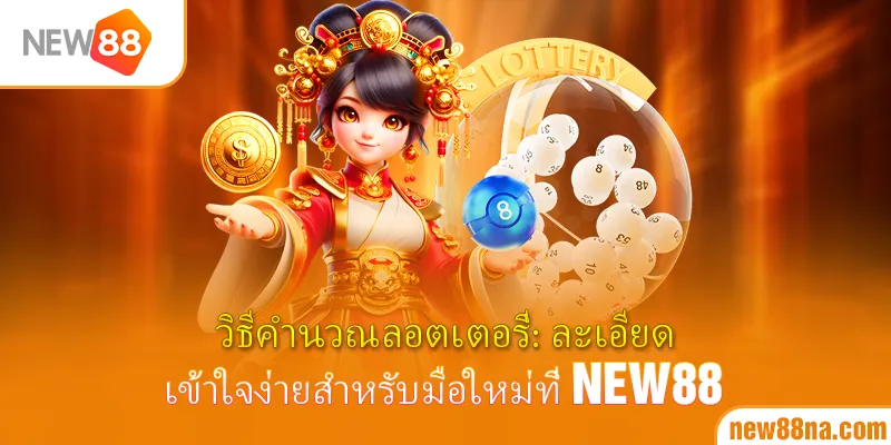 ธีคำนวณลอตเตอรี่_-ละเอียด-เข้าใจง่ายสำหรับมือใหม่ที่-new88