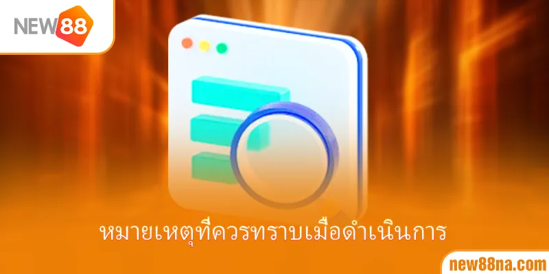 หมายเหตุที่ควรทราบเมื่อดำเนินการ