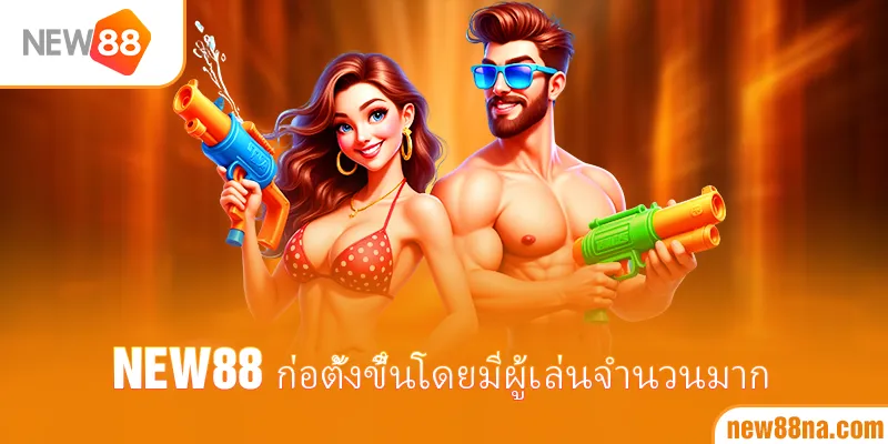 New88 ก่อตั้งขึ้นโดยมีผู้เล่นจำนวนมาก