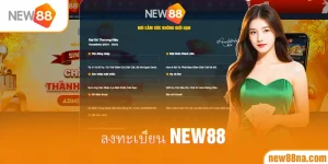 ลงทะเบียน new88