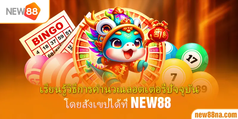 เรียนรู้วิธีการคำนวณลอตเตอรี่ปัจจุบันโดยสังเขปได้ที่ New88