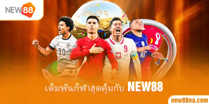 เดิมพันกีฬาสุดคุ้มกับ New88