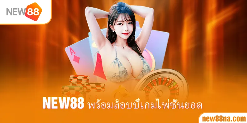 New88 พร้อมล็อบบี้เกมไพ่ชั้นยอด