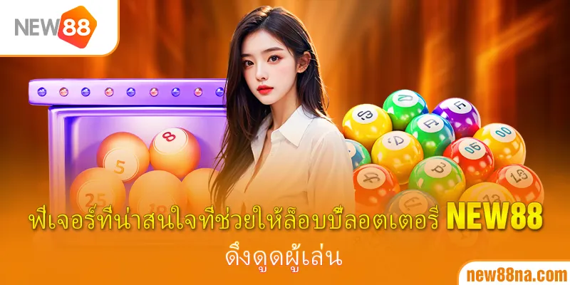 ฟีเจอร์ที่น่าสนใจที่ช่วยให้ล็อบบี้ลอตเตอรี New88 ดึงดูดผู้เล่น