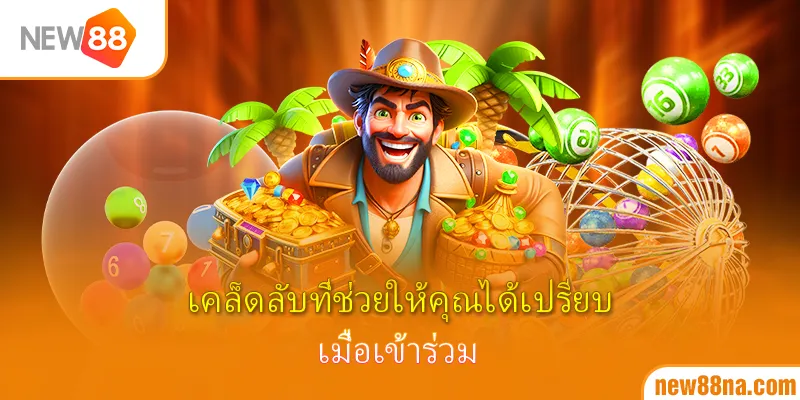 เคล็ดลับที่ช่วยให้คุณได้เปรียบเมื่อเข้าร่วม