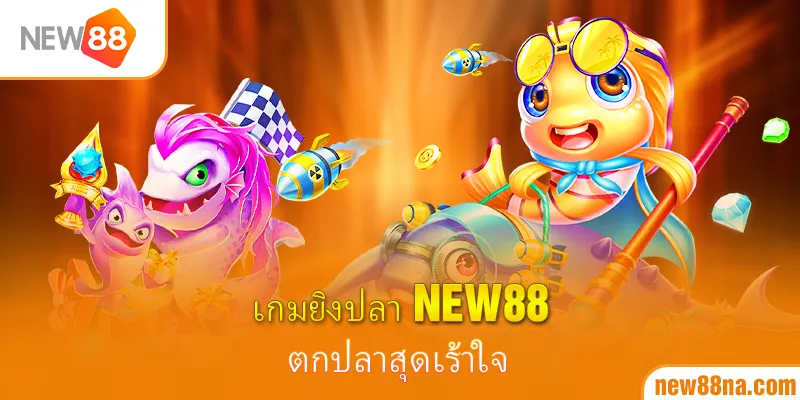 ผลงานชิ้นเอกที่เจ้ามือรับพนัน New88