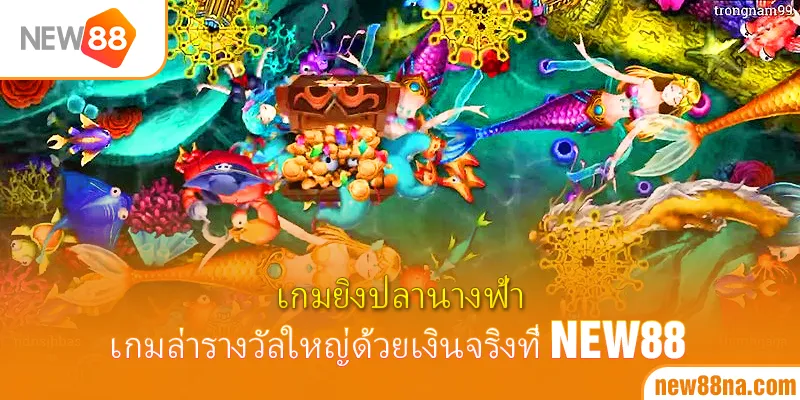 เกมยิงปลานางฟ้า เกมล่ารางวัลใหญ่ด้วยเงินจริงที่ new88