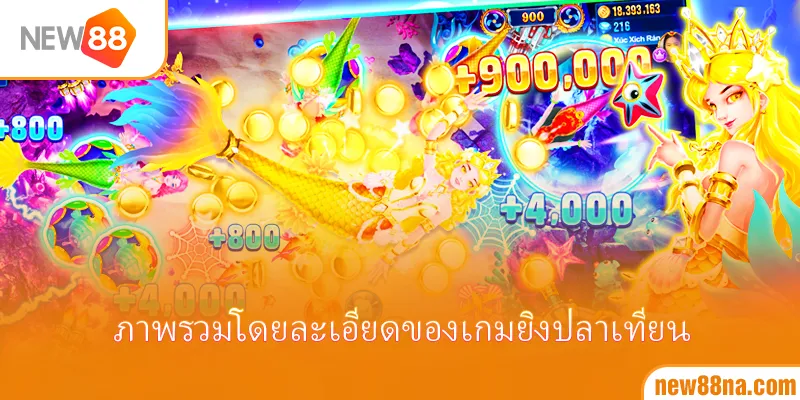 ภาพรวมโดยละเอียดของเกมยิงปลาเทียน