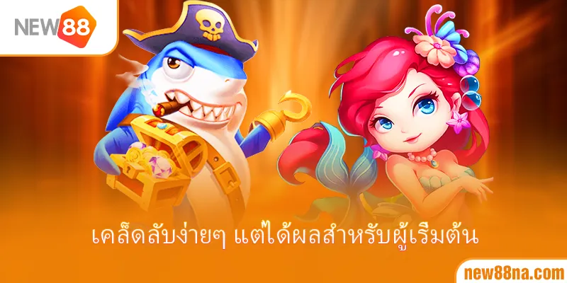 เคล็ดลับง่ายๆ แต่ได้ผลสำหรับผู้เริ่มต้น