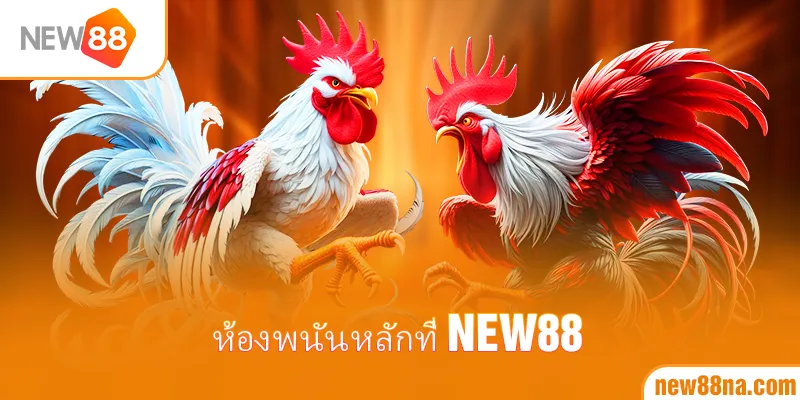 ห้องพนันหลักที่ New88