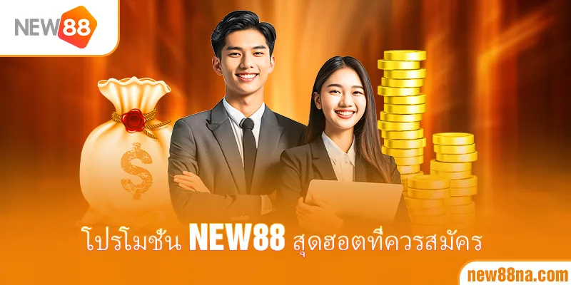 โปรโมชั่น New88 สุดฮอตที่ควรสมัคร