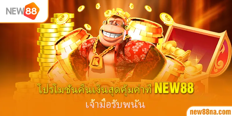 โปรโมชั่นคืนเงินสุดคุ้มค่าที่ New88 เจ้ามือรับพนัน