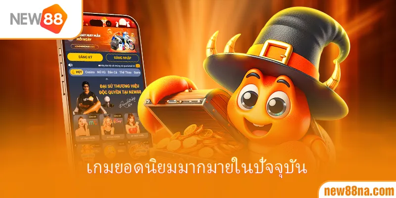 เกมยอดนิยมมากมายในปัจจุบัน