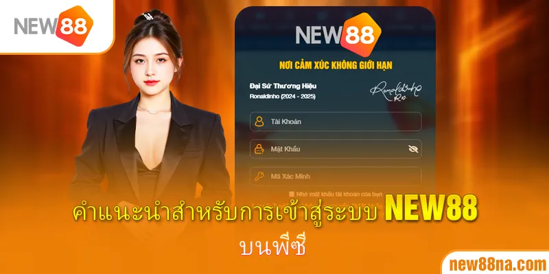 คำแนะนำสำหรับการเข้าสู่ระบบ New88 บนพีซี