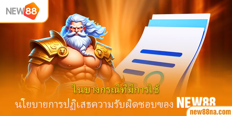 ในบางกรณีที่มีการใช้นโยบายการปฏิเสธความรับผิดชอบของ New88