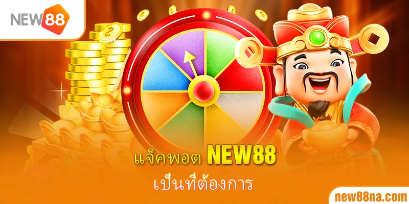 แจ็คพอต New88 เป็นที่ต้องการ