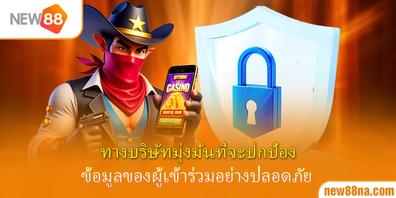 ทางบริษัทมุ่งมั่นที่จะปกป้องข้อมูลของผู้เข้าร่วมอย่างปลอดภัย