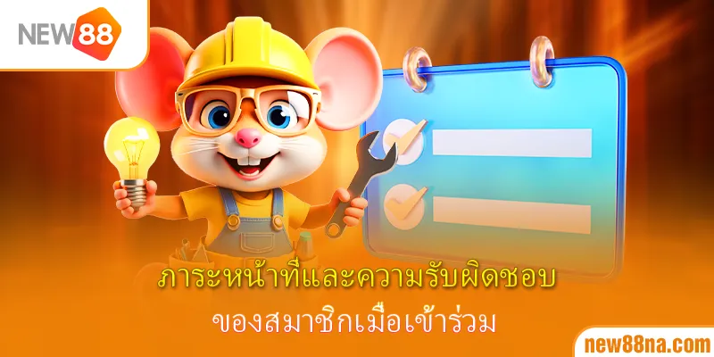 ภาระหน้าที่และความรับผิดชอบของสมาชิกเมื่อเข้าร่วม