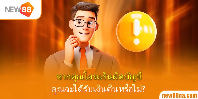 หากคุณโอนเงินผิดบัญชี คุณจะได้รับเงินคืนหรือไม่?