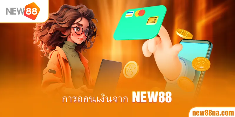 การถอนเงินจาก new88