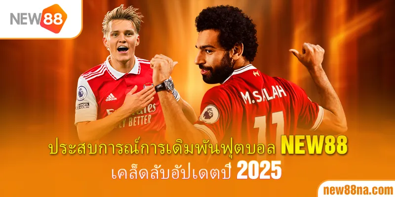 ประสบการณ์การเดิมพันฟุตบอล-new88_-เคล็ดลับอัปเดตปี-2025