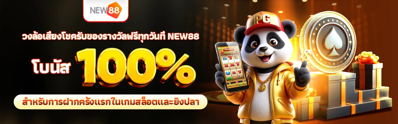วงล้อเสี่ยงโชครับของรางวัลฟรีทุกวันที่ NEW88 - โบนัส 100% สำหรับการฝากครั้งแรกในเกมสล็อตและยิงปลา